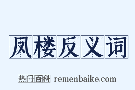 凤楼反义词是什么意思的图片